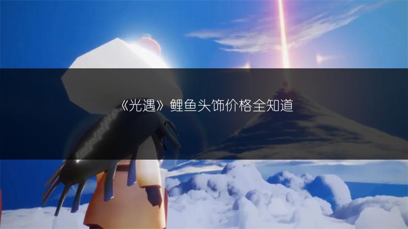 《光遇》鲤鱼头饰价格全知道