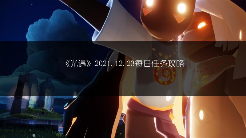 《光遇》冬日先祖斗篷获取攻略