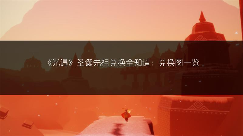 《光遇》圣诞先祖兑换全知道：兑换图