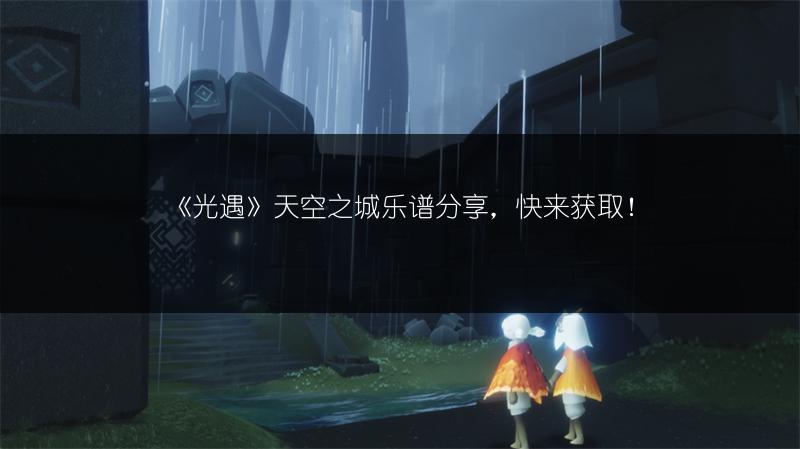 《光遇》“说好的幸福呢”乐谱分享，快来获取！