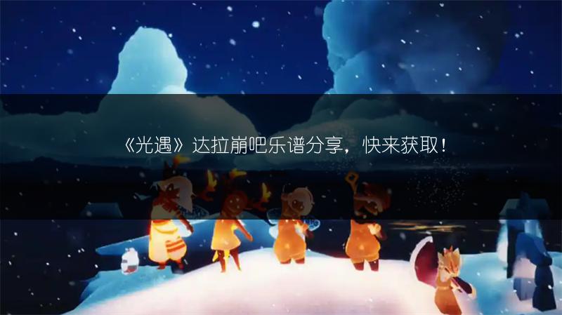 《光遇》达拉崩吧乐谱分享,快来获取!