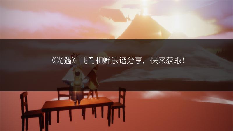 《光遇》卡门序曲乐谱分享,快来获取!
