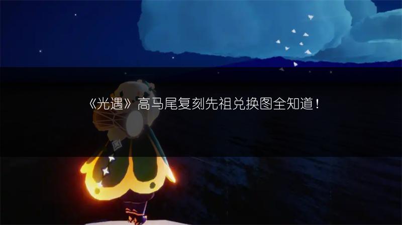 《光遇》水先知复刻位置在哪？全解析！