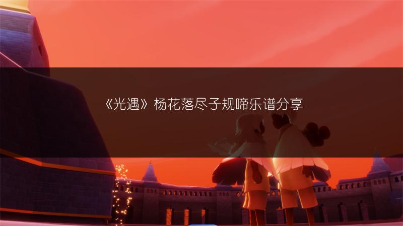 《光遇》杨花落尽子规啼乐谱分享