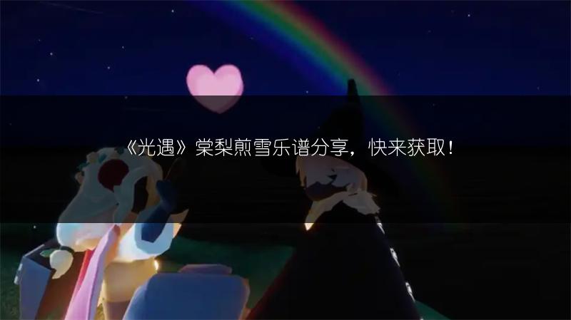 《光遇》棠梨煎雪乐谱分享，快来获取！