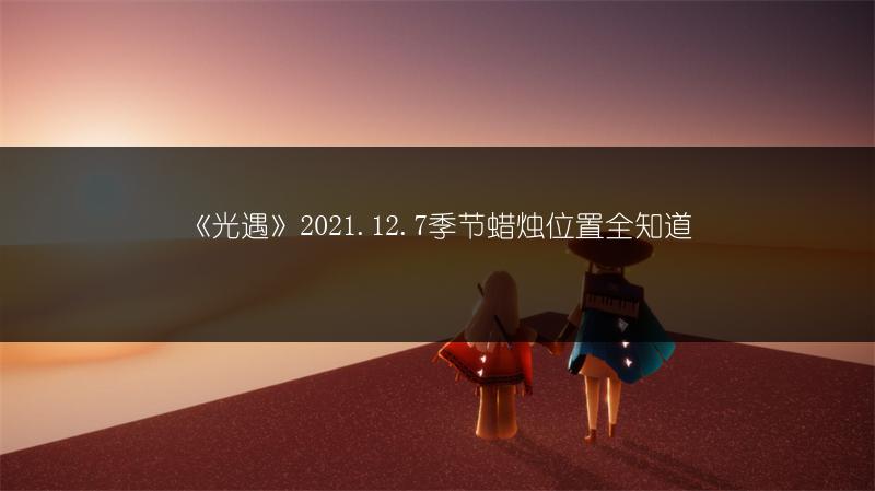 《光遇》蝴蝶少女乐谱分享，快来获取！