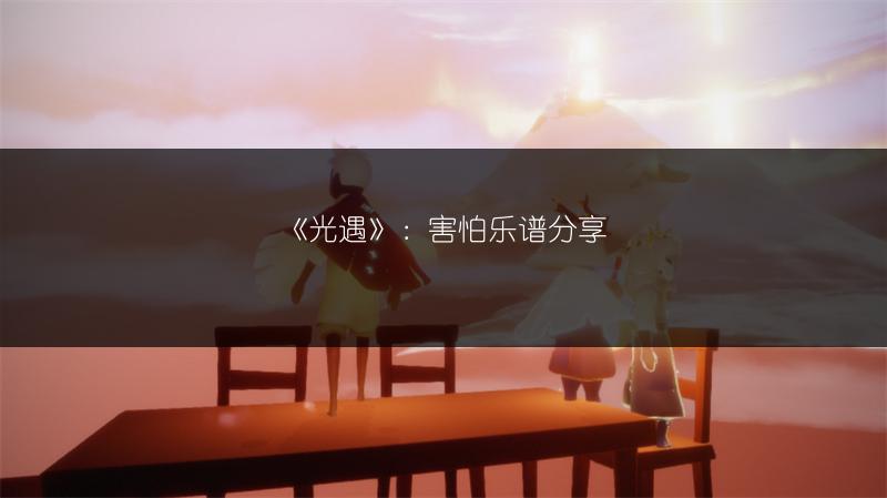 《光遇》:害怕乐谱分享