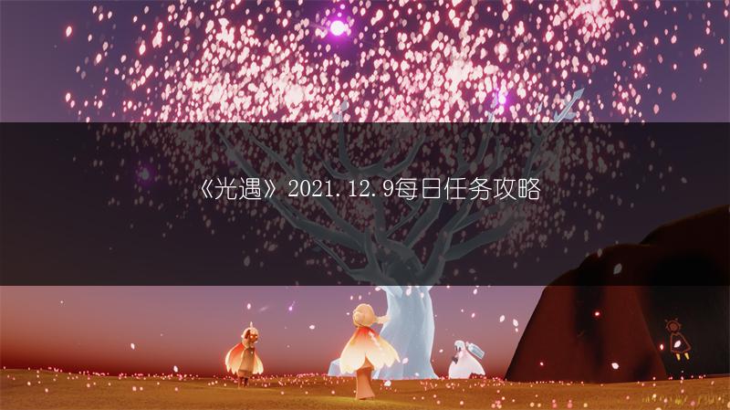 《光遇》12月16日：复刻先祖预测来袭