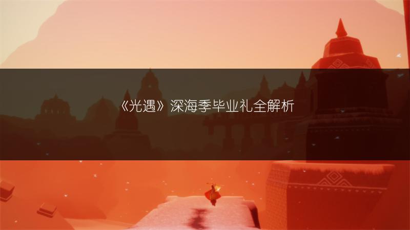 《光遇》深海季毕业礼全解析