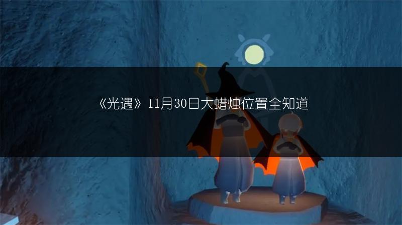 《光遇》12.2土先知兑换图全览
