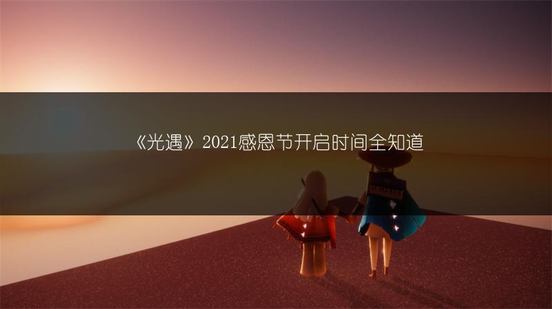 《光遇》2021感恩节开启时间全知道