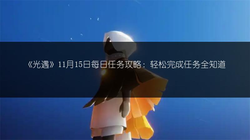 《光遇》11月15日每日任务攻略：轻松完成任务全知道