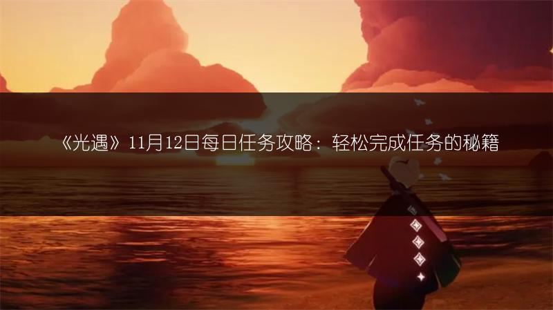 《光遇》11月12日每日任务攻略：轻松完成任务的秘籍