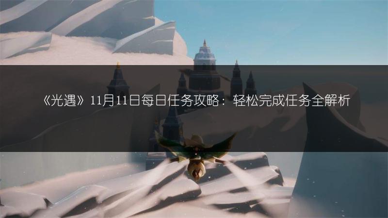 《光遇》11月11日每日任务攻略：轻松完成任务全解析