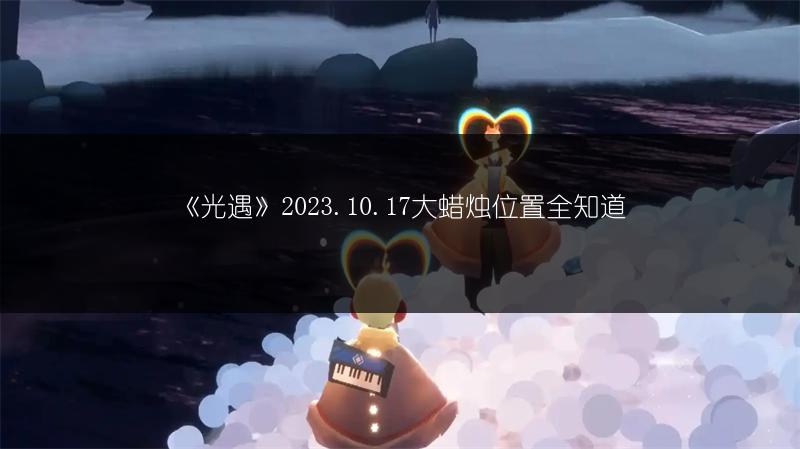 《光遇》2023年9月7日大蜡烛位置全知道