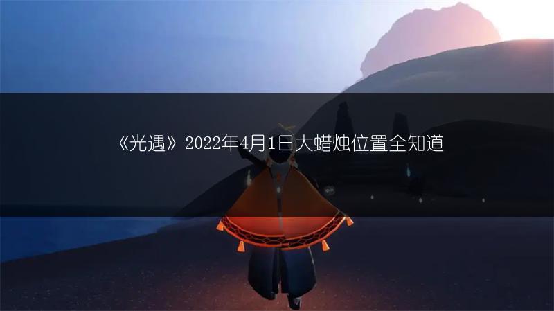 《光遇》2022年4月1日大蜡烛位置全知道