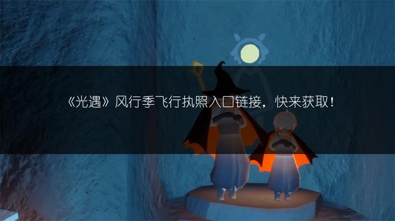 《光遇》12.19每日任务攻略，轻松完成游戏任务！
