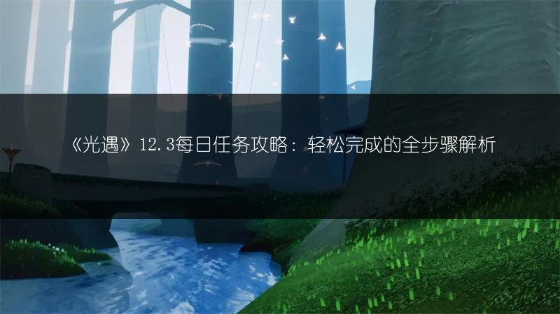 《光遇》12.3每日任务攻略：轻松完成的全步骤解析