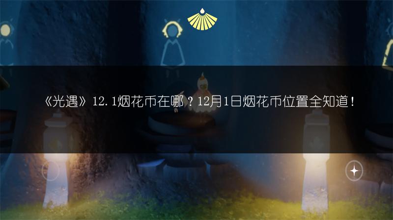 《光遇》12.1烟花币在哪？12月1日烟花币位置全知道！