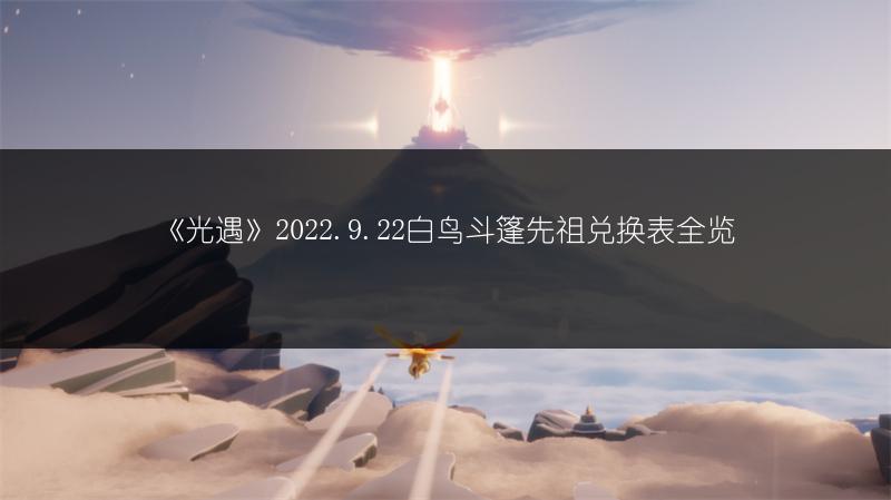 《光遇》2022.9.22白鸟斗篷先祖兑换表全览