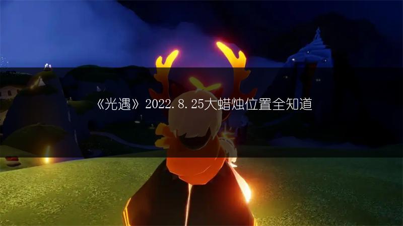 《光遇》2022.8.25大蜡烛位置全知道