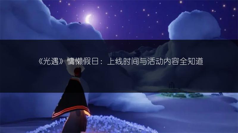 《光遇》8.24红石落石点在哪？快来查看位置分享！