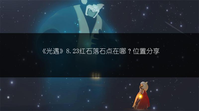 《光遇》8.23红石落石点在哪？位置分享