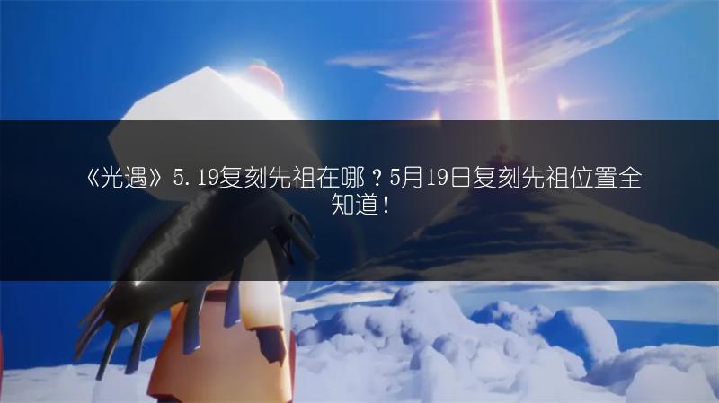 《光遇》留影蜡烛留影时长全知道