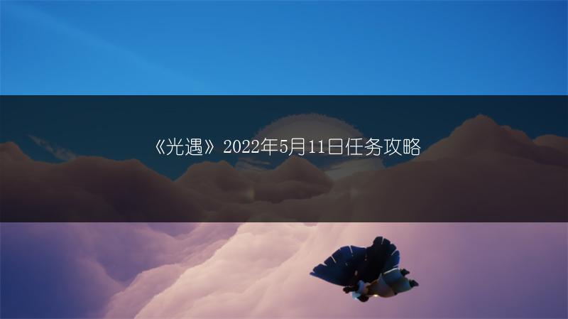 《光遇》2022年5月11日任务攻略