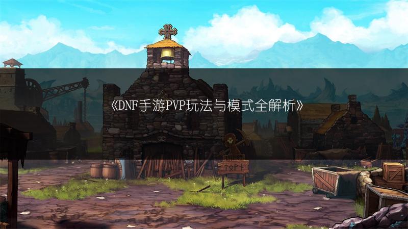 《DNF手游PVP玩法与模式全解析》