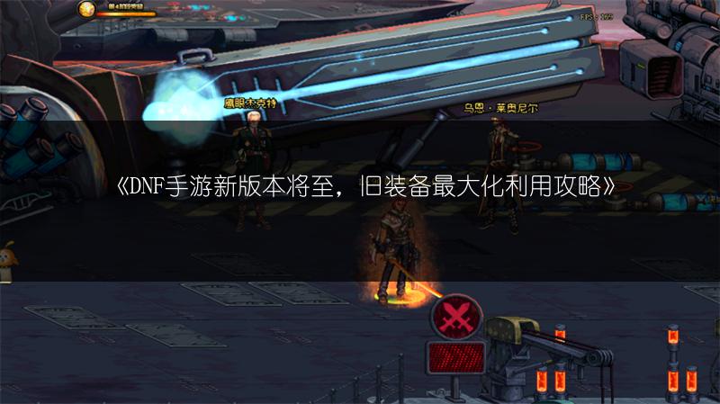 《DNF手游新版本将至，旧装备最大化利用攻略》