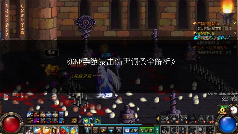 《DNF手游暴击伤害词条全解析》