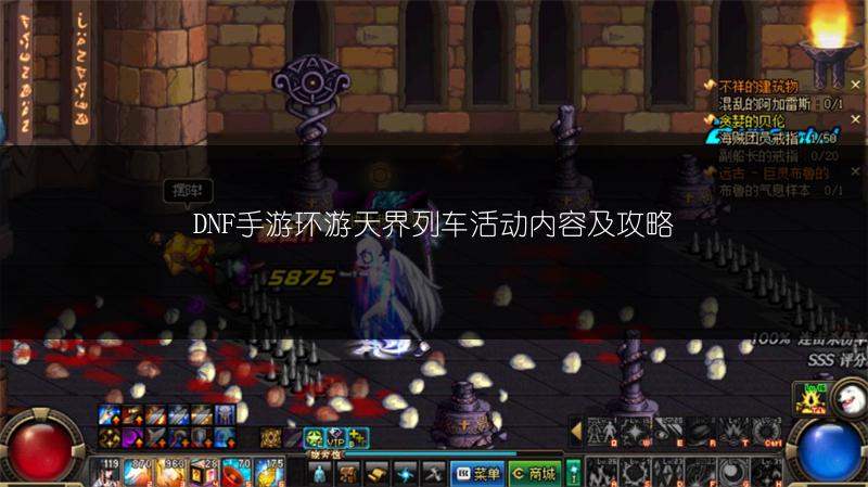 DNF手游环游天界列车活动内容及攻略