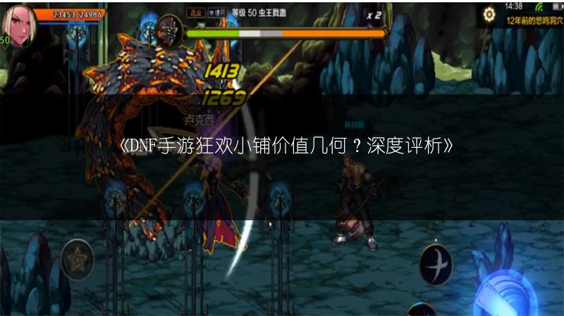 《DNF手游狂欢小铺价值几何？深度评析》