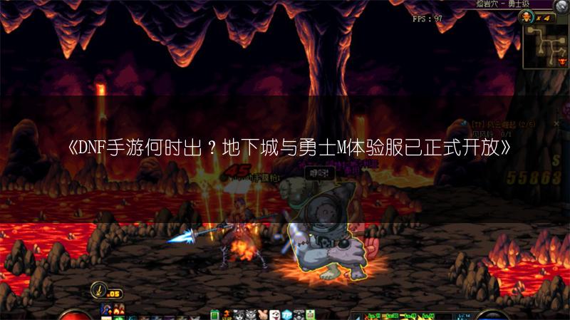 《DNF手游何时出？地下城与勇士M体验服已正式开放》