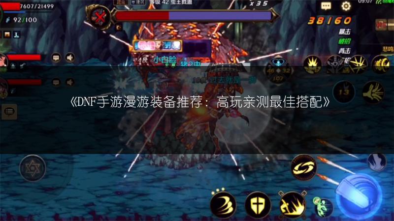 《DNF手游漫游装备推荐：高玩亲测最佳搭配》