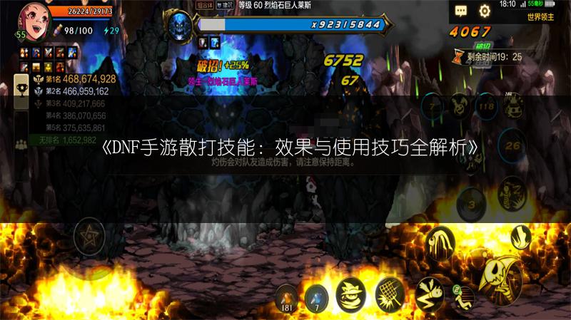 《DNF手游散打技能：效果与使用技巧全解析》
