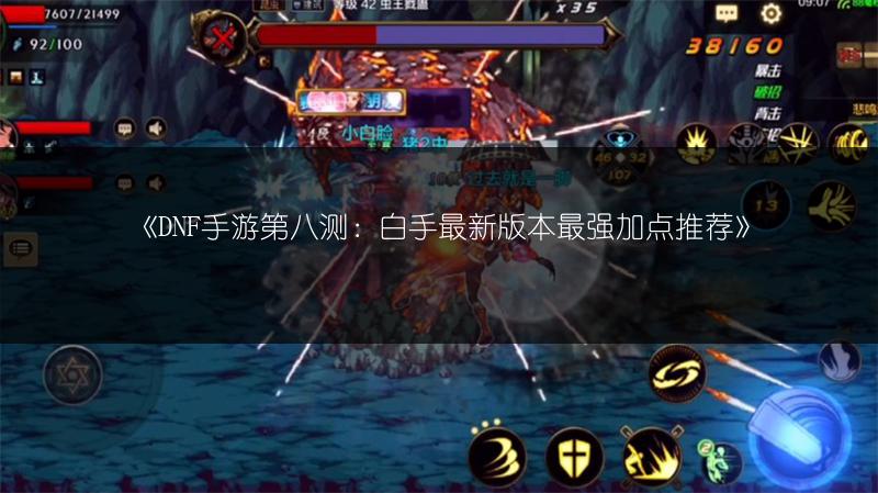 《DNF手游第八测：白手最新版本最强加点推荐》