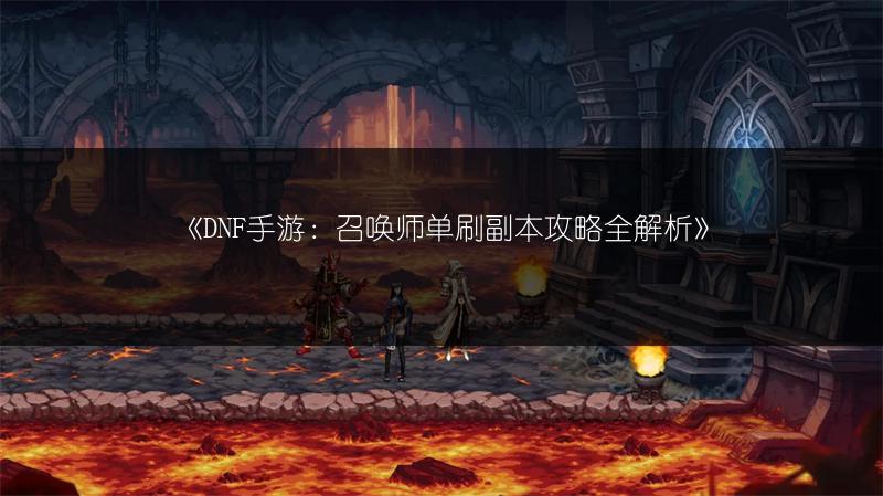 《DNF手游枪炮师技能加点与搭配全解析》