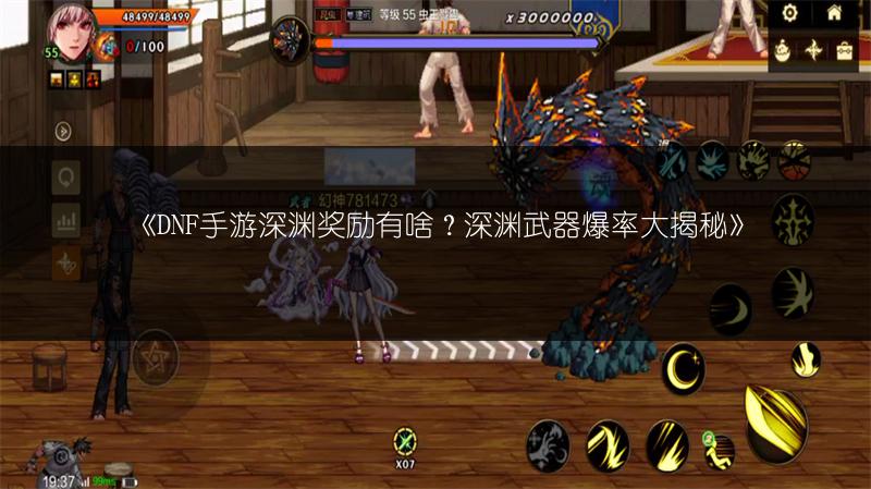 《DNF手游深渊奖励有啥？深渊武器爆率大揭秘》
