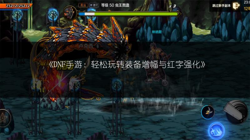 《DNF手游：轻松玩转装备增幅与红字强化》