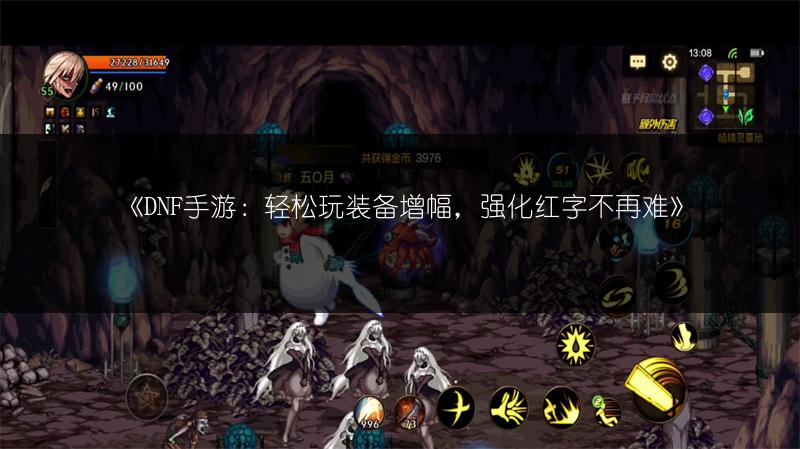 《DNF手游：轻松玩装备增幅，强化红字不再难》