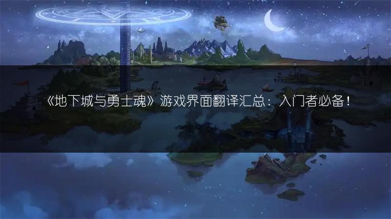 《地下城与勇士魂》游戏界面翻译汇总：入门者必备！
