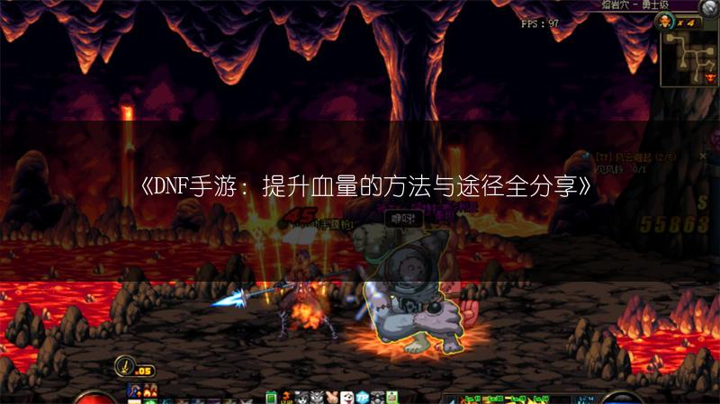 《DNF手游：提升血量的方法与途径全分享》