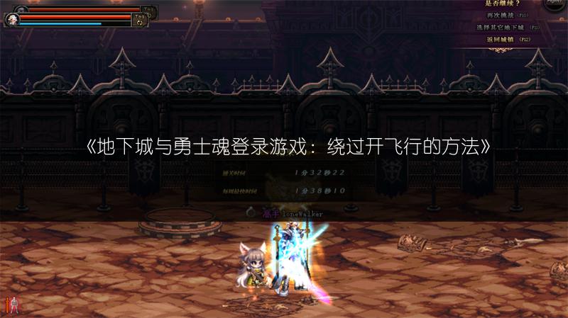 《地下城与勇士魂登录游戏：绕过开飞行的方法》