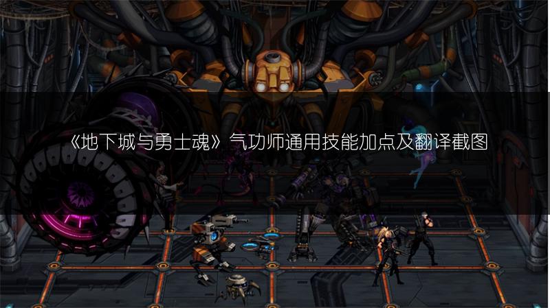 《地下城与勇士魂》气功师通用技能加点及翻译截图