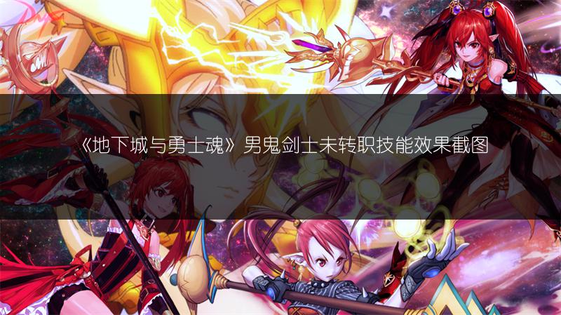 《地下城与勇士魂》男鬼剑士未转职技能效果截图