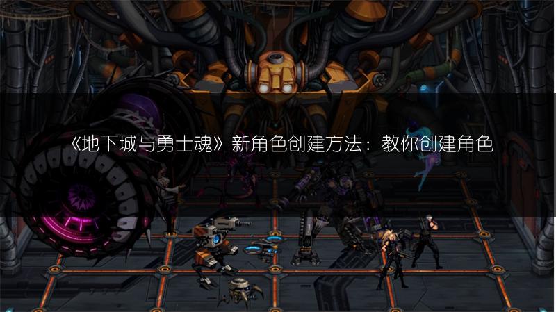 《地下城与勇士魂》新角色创建方法：教你创建角色