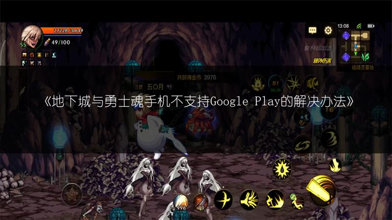 《地下城与勇士魂手机不支持Google Play的解决办法》