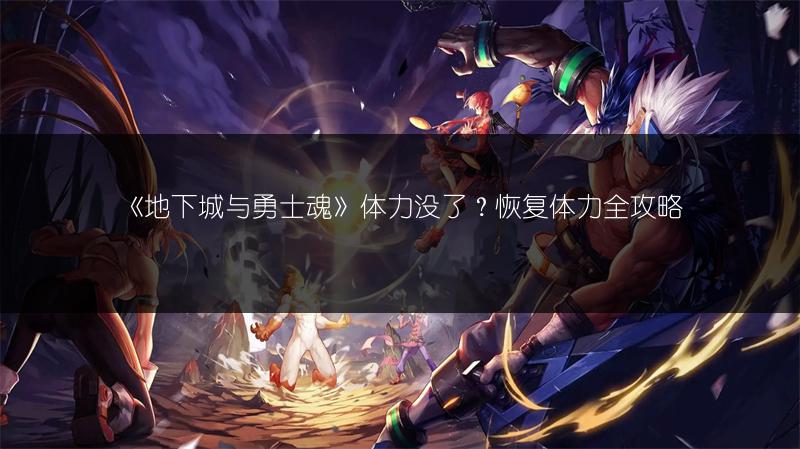 《地下城与勇士魂》体力没了？恢复体力全攻略